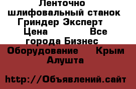 Ленточно - шлифовальный станок “Гриндер-Эксперт“ › Цена ­ 12 500 - Все города Бизнес » Оборудование   . Крым,Алушта